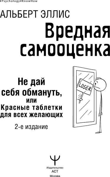 Изображение товара Книга АСТ Вредная самооценка 2-е издание, твердая обложка (Эллис Альберт)