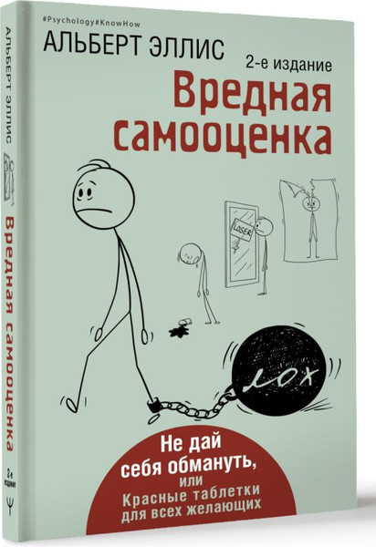 Изображение товара Книга АСТ Вредная самооценка 2-е издание, твердая обложка (Эллис Альберт)