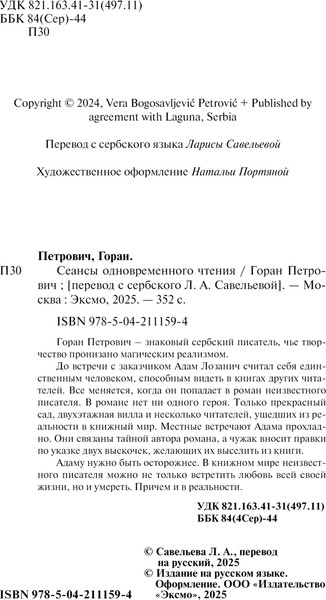 Изображение товара Книга Эксмо Сеансы одновременного чтения, мягкая обложка (Петрович Горан)