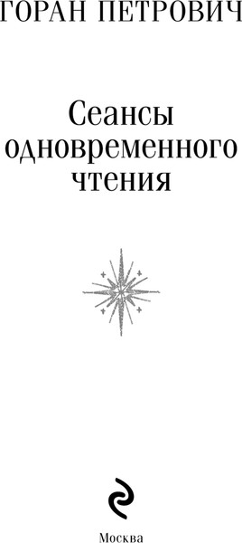 Изображение товара Книга Эксмо Сеансы одновременного чтения, мягкая обложка (Петрович Горан)