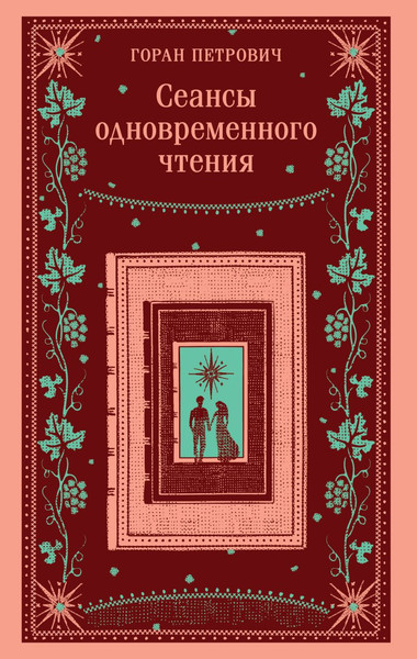 Изображение товара Книга Эксмо Сеансы одновременного чтения, мягкая обложка (Петрович Горан)