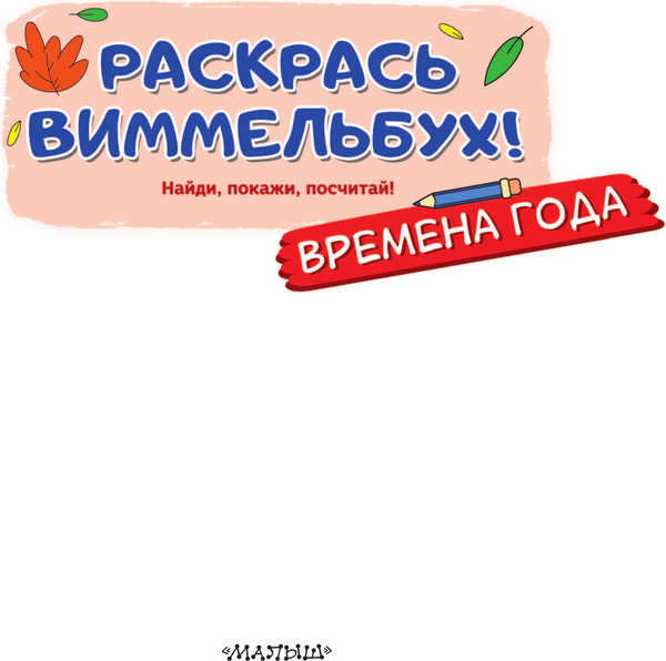Изображение товара Развивающая книга АСТ Времена года, мягкая обложка