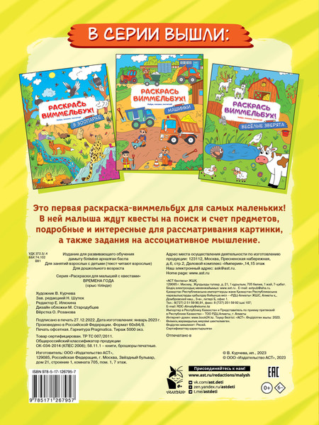 Изображение товара Развивающая книга АСТ Времена года, мягкая обложка