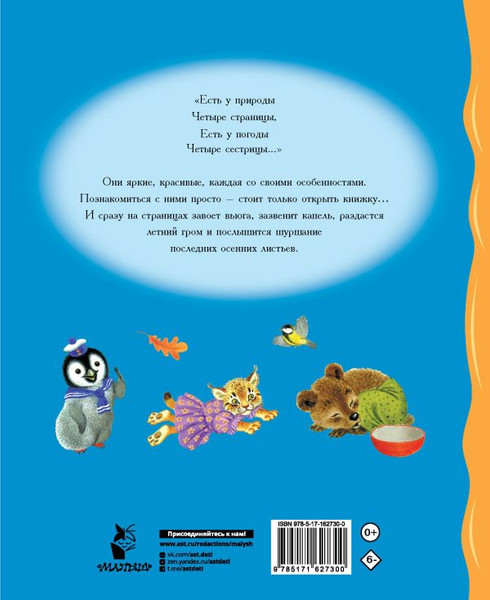 Изображение товара Книга АСТ Времена года. Стихи, твердая обложка (Берестов Валентин, Есенин Сергей, Пушкин Александр)