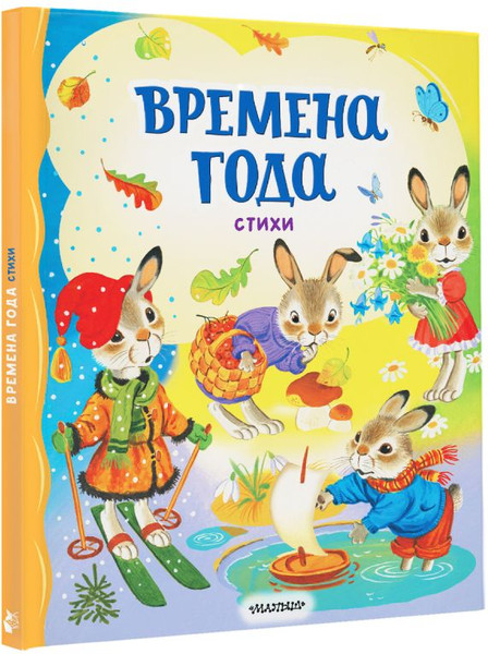 Изображение товара Книга АСТ Времена года. Стихи, твердая обложка (Берестов Валентин, Есенин Сергей, Пушкин Александр)