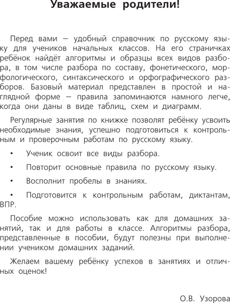 Изображение товара Учебное пособие АСТ Все виды разбора. Русский язык, мягкая обложка (Узорова Ольга)