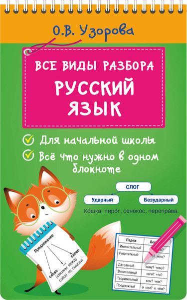 Изображение товара Учебное пособие АСТ Все виды разбора. Русский язык, мягкая обложка (Узорова Ольга)