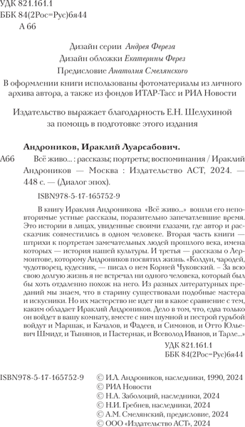 Изображение товара Книга АСТ Все живо... Рассказы. Портреты. Воспоминания, твердая обложка (Андроников Ираклий)