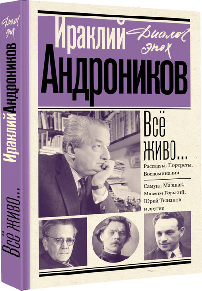 Изображение товара Книга АСТ Все живо... Рассказы. Портреты. Воспоминания, твердая обложка (Андроников Ираклий)