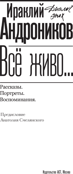 Изображение товара Книга АСТ Все живо... Рассказы. Портреты. Воспоминания, твердая обложка (Андроников Ираклий)