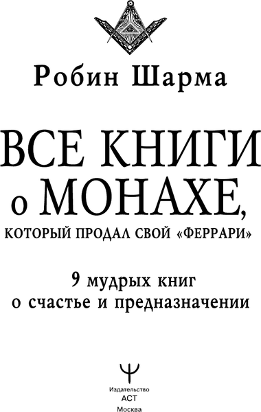Изображение товара Книга АСТ Все книги о монахе, который продал свой «феррари» (Шарма Робин, твердая обложка)