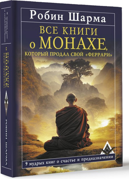 Изображение товара Книга АСТ Все книги о монахе, который продал свой «феррари» (Шарма Робин, твердая обложка)