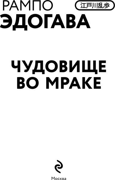 Изображение товара Художественная книга Эксмо Чудовище во мраке, твердая обложка (Рампо Эдогава)