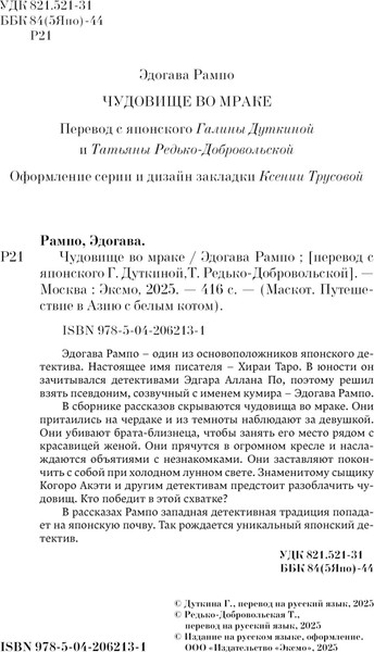 Изображение товара Художественная книга Эксмо Чудовище во мраке, твердая обложка (Рампо Эдогава)