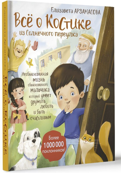Изображение товара Книга АСТ Все о Костике из Солнечного переулка, твердая обложка (Арзамасова Елизавета)