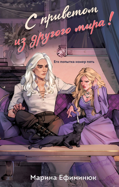 Изображение товара Книга Эксмо С приветом из другого мира! Твердая обложка (Ефиминюк Марина)