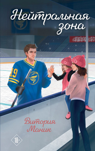 Изображение товара Книга Эксмо Нейтральная зона, твердая обложка (Маник Витория)