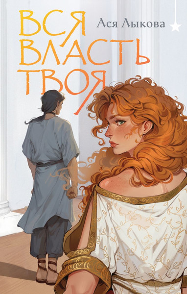 Изображение товара Книга Черным-бело Вся власть твоя, твердая обложка (Лыкова Ася)