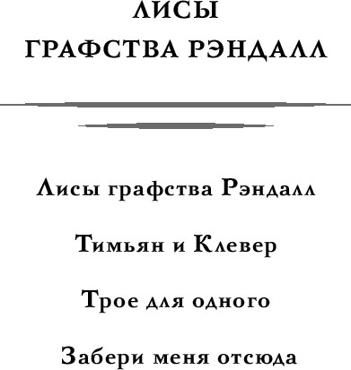 Изображение товара Книга Черным-бело Тимьян и Клевер, твердая обложка (Ролдугина Софья)