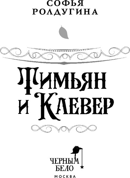 Изображение товара Книга Черным-бело Тимьян и Клевер, твердая обложка (Ролдугина Софья)