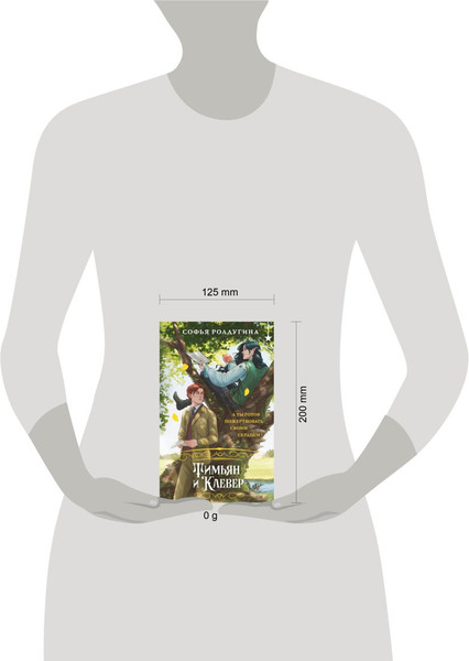 Изображение товара Книга Черным-бело Тимьян и Клевер, твердая обложка (Ролдугина Софья)