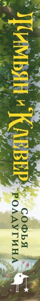 Изображение товара Книга Черным-бело Тимьян и Клевер, твердая обложка (Ролдугина Софья)