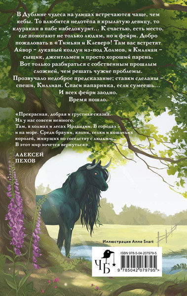 Изображение товара Книга Черным-бело Тимьян и Клевер, твердая обложка (Ролдугина Софья)