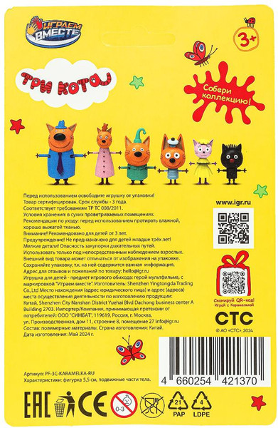 Изображение товара Фигурка игровая Играем вместе Три Кота / PF-3C-KARAMELKA-RU