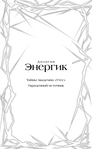 Изображение товара Книга Черным-бело Энергик. Тайны Академии Утес, твердая обложка (Лик Амалия)