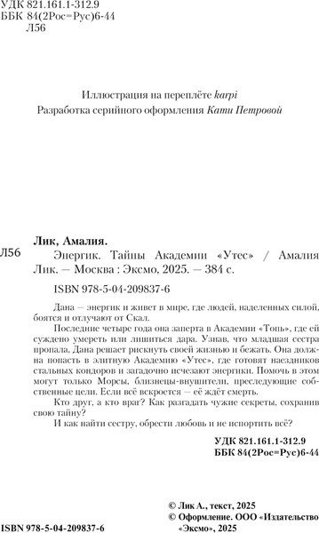Изображение товара Книга Черным-бело Энергик. Тайны Академии Утес, твердая обложка (Лик Амалия)
