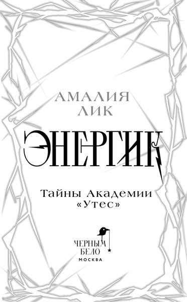 Изображение товара Книга Черным-бело Энергик. Тайны Академии Утес, твердая обложка (Лик Амалия)