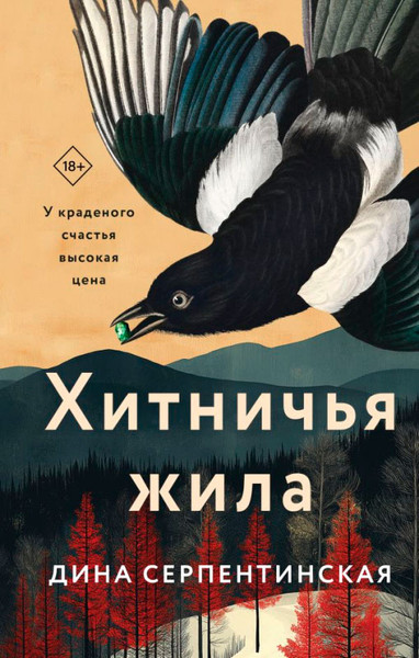 Художественная книга Эксмо Хитничья жила (Серпентинская Д.) — фото 3
