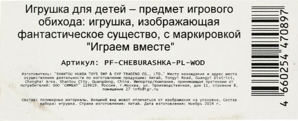 Изображение товара Фигурка игровая Играем вместе Чебурашка / PF-CHEBURASHKA-PL-WOD