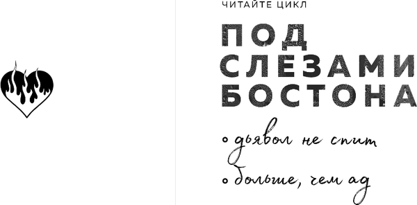 Изображение товара Книга Эксмо Под слезами Бостона. Больше, чем ад, мягкая обложка (Мисник Таша)