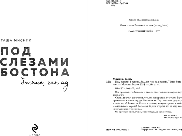 Изображение товара Книга Эксмо Под слезами Бостона. Больше, чем ад, мягкая обложка (Мисник Таша)