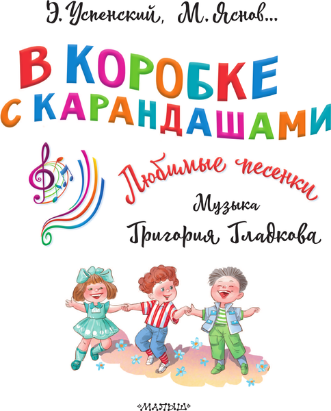 Изображение товара Книга АСТ В коробке с карандашами. Любимые песенки. Музыка Г. Гладкова (Успенский Эдуард, твердая обложка)