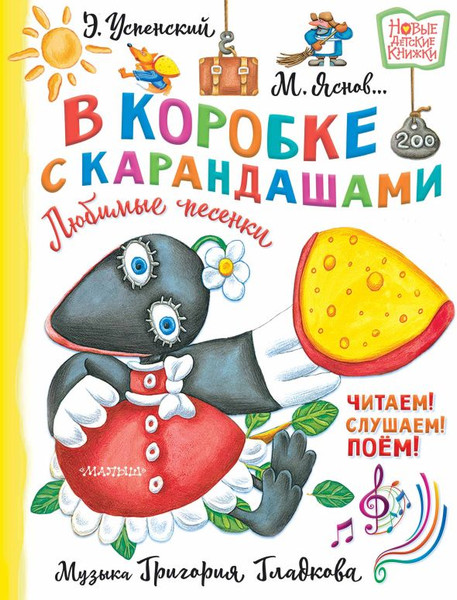 Изображение товара Книга АСТ В коробке с карандашами. Любимые песенки. Музыка Г. Гладкова (Успенский Эдуард, твердая обложка)