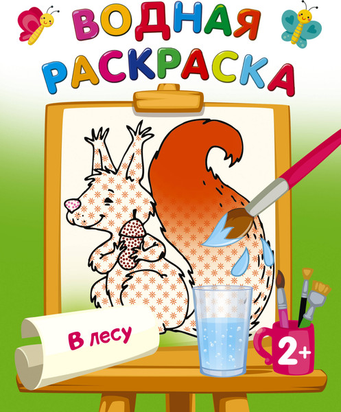 Изображение товара Раскраска АСТ В лесу, мягкая обложка (Двинина Людмила)