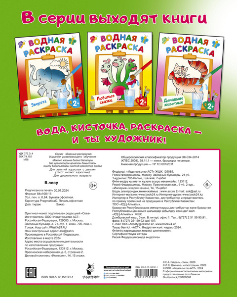 Изображение товара Раскраска АСТ В лесу, мягкая обложка (Двинина Людмила)