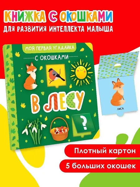 Изображение товара Развивающая книга АСТ В лесу, твердая обложка