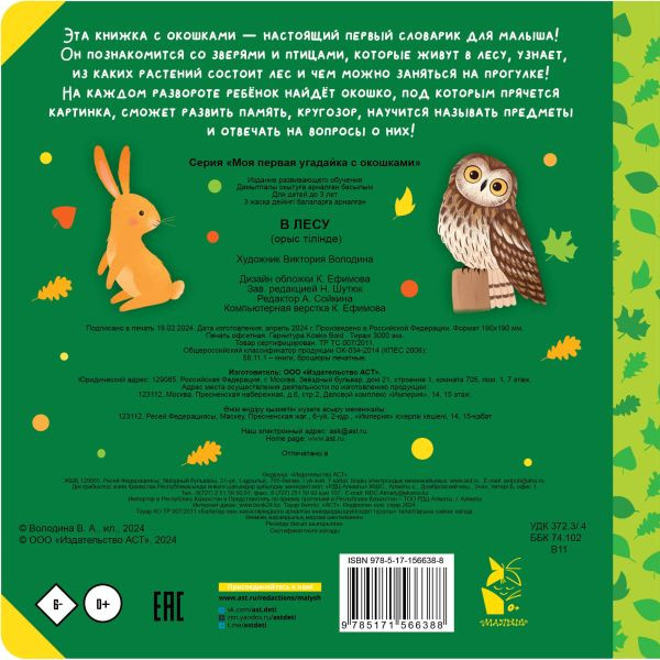 Изображение товара Развивающая книга АСТ В лесу, твердая обложка