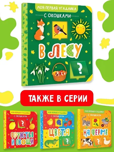 Изображение товара Развивающая книга АСТ В лесу, твердая обложка