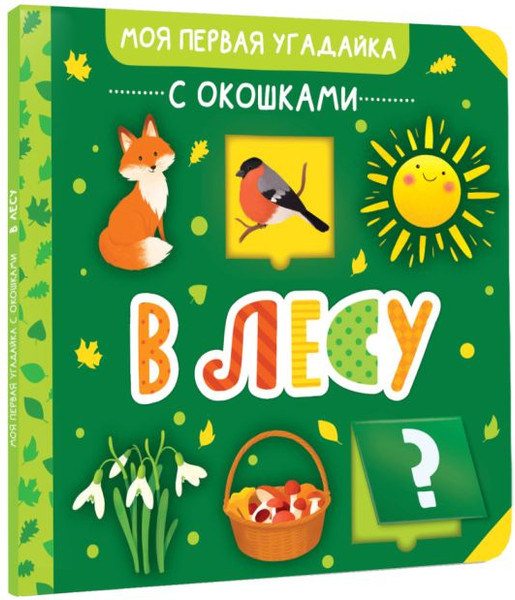 Изображение товара Развивающая книга АСТ В лесу, твердая обложка