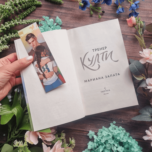 Изображение товара Книга Inspiria Тренер Култи, мягкая обложка (Запата Мариана)