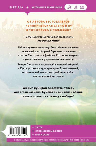 Изображение товара Книга Inspiria Тренер Култи, мягкая обложка (Запата Мариана)