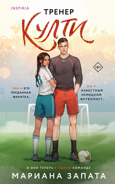 Изображение товара Книга Inspiria Тренер Култи, мягкая обложка (Запата Мариана)