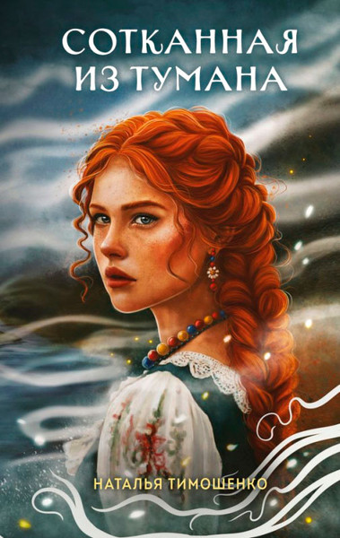 Художественная книга Эксмо Сотканная из тумана (Тимошенко Н.) — фото 3