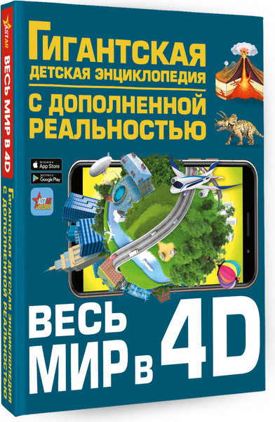 Изображение товара Энциклопедия АСТ Весь мир в 4D, твердая обложка (Ликсо Вячеслав, Тараканова Марина, Хомич Елена и др.)