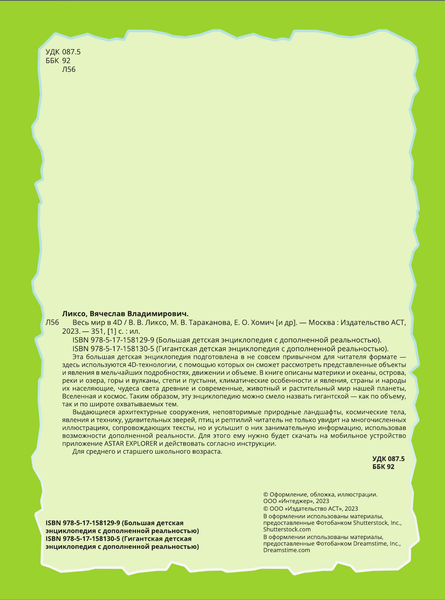 Изображение товара Энциклопедия АСТ Весь мир в 4D, твердая обложка (Ликсо Вячеслав, Тараканова Марина, Хомич Елена и др.)