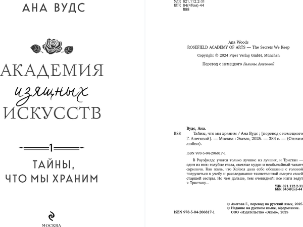 Изображение товара Книга Эксмо Тайны, что мы храним, мягкая обложка (Вудс Ана)